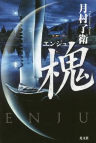 槐（エンジュ）