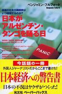 日本がアルゼンチン・タンゴを踊る日 Ｋｏｂｕｎｓｈａ　ｐａｐｅｒｂａｃｋｓ