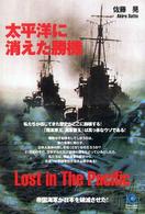 太平洋に消えた勝機 - 帝国海軍が日本を破滅させた！ Ｋｏｂｕｎｓｈａ　ｐａｐｅｒｂａｃｋｓ