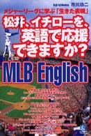 松井、イチローを、英語で応援できますか？ - メジャーリーグに学ぶ「生きた表現」 Ｋｏｂｕｎｓｈａ　ｐａｐｅｒｂａｃｋｓ