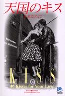 天国のキスをあなたに - ４６　ｋｉｓｓｅｓ　ｆｏｒ　ｙｏｕｒ　ｌｏｖｅ Ｋｏｂｕｎｓｈａ　ｐａｐｅｒｂａｃｋｓ