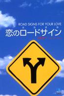 恋のロードサイン - 道路標識 Ｋｏｂｕｎｓｈａ　ｐａｐｅｒｂａｃｋｓ