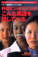 外資ビジネスマンはこんな英語を話している - １日１話通勤タイムに学ぶ Ｋｏｂｕｎｓｈａ　ｐａｐｅｒｂａｃｋｓ