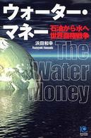 ウォーター・マネー - 石油から水へ　世界覇権戦争 Ｋｏｂｕｎｓｈａ　ｐａｐｅｒｂａｃｋｓ