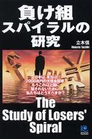 負け組スパイラルの研究 - 日本は、本当は２０００兆円の大借金国家 Ｋｏｂｕｎｓｈａ　ｐａｐｅｒｂａｃｋｓ