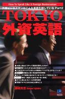 Ｔｏｋｙｏ外資英語 - 外資ビジネスマンはこんな英語を話しているｐａｒｔ Ｋｏｂｕｎｓｈａ　ｐａｐｅｒｂａｃｋｓ