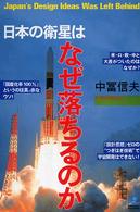 日本（にっぽん）の衛星はなぜ落ちるのか Ｋｏｂｕｎｓｈａ　ｐａｐｅｒｂａｃｋｓ