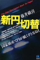 新円切替 - 国家破産で円が紙くずとなる日 Ｋｏｂｕｎｓｈａ　ｐａｐｅｒｂａｃｋｓ