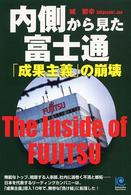 Ｋｏｂｕｎｓｈａ　ｐａｐｅｒｂａｃｋｓ<br> 内側から見た富士通　「成果主義」の崩壊