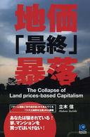 地価「最終」暴落 Ｋｏｂｕｎｓｈａ　ｐａｐｅｒｂａｃｋｓ