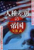 人種差別の帝国 - アメリカ人の醜い「白人至上主義」　日本人のおぞまし Ｋｏｂｕｎｓｈａ　ｐａｐｅｒｂａｃｋｓ