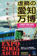 虚飾の愛知万博 - 土建国家「最後の祭典」アンオフィシャルガイド Ｋｏｂｕｎｓｈａ　ｐａｐｅｒｂａｃｋｓ