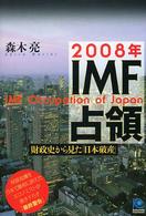 ２００８年ＩＭＦ占領 - 財政史から見た「日本破産」 Ｋｏｂｕｎｓｈａ　ｐａｐｅｒｂａｃｋｓ