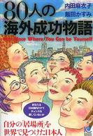 ８０人の海外成功物語 - 自分の「居場所」を世界で見つけた日本人　あなたは日 Ｋｏｂｕｎｓｈａ　ｐａｐｅｒｂａｃｋｓ