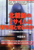 北朝鮮のミサイルは撃ち落とせるのか - 最大の国防問題を科学の視点から捉える Ｋｏｂｕｎｓｈａ　ｐａｐｅｒｂａｃｋｓ
