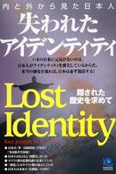 失われたアイデンティティ - 内と外から見た日本人　隠された歴史を求めて Ｋｏｂｕｎｓｈａ　ｐａｐｅｒｂａｃｋｓ