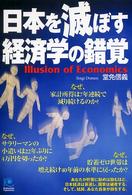 日本を滅ぼす経済学の錯覚 Ｋｏｂｕｎｓｈａ　ｐａｐｅｒｂａｃｋｓ