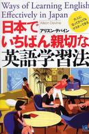 日本でいちばん親切な英語学習法 - 大人になってからでもマスターできる Ｋｏｂｕｎｓｈａ　ｐａｐｅｒｂａｃｋｓ