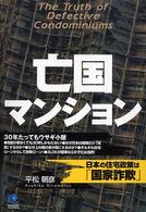 亡国マンション - 日本の住宅政策は「国家詐欺」 Ｋｏｂｕｎｓｈａ　ｐａｐｅｒｂａｃｋｓ
