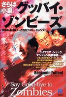 Ｋｏｂｕｎｓｈａ　ｐａｐｅｒｂａｃｋｓ<br> さらば小泉　グッバイ・ゾンビーズ