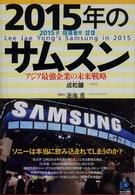 ２０１５年のサムスン - アジア最強企業の未来戦略 Ｋｏｂｕｎｓｈａ　ｐａｐｅｒｂａｃｋｓ