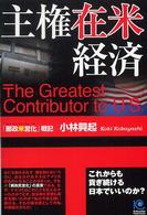 主権在米経済 - 「郵政米営化」戦記　これからも貢ぎ続ける日本でいい Ｋｏｂｕｎｓｈａ　ｐａｐｅｒｂａｃｋｓ