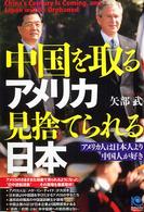 Ｋｏｂｕｎｓｈａ　ｐａｐｅｒｂａｃｋｓ<br> 中国を取るアメリカ　見捨てられる日本