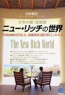 ニュー・リッチの世界 - 日本の新・富裕層　「年収５０００万円以上、金融資産 Ｋｏｂｕｎｓｈａ　ｐａｐｅｒｂａｃｋｓ