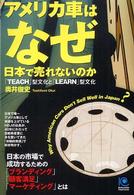 アメリカ車はなぜ日本で売れないのか - 「Ｔｅａｃｈ」型文化と「ｌｅａｒｎ」型文化 Ｋｏｂｕｎｓｈａ　ｐａｐｅｒｂａｃｋｓ