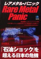 レアメタル・パニック - 「石油ショック」を超える日本の危機 Ｋｏｂｕｎｓｈａ　ｐａｐｅｒｂａｃｋｓ