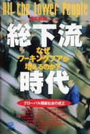 総下流時代 - なぜワーキングプアが増えるのか？ Ｋｏｂｕｎｓｈａ　ｐａｐｅｒｂａｃｋｓ