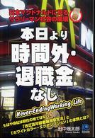 本日より「時間外・退職金」なし - 日本マクドナルドに見るサラリーマン社会の崩壊 Ｋｏｂｕｎｓｈａ　ｐａｐｅｒｂａｃｋｓ