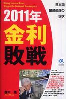 ２０１１年金利敗戦 - 日本国破産処理の現状 Ｋｏｂｕｎｓｈａ　ｐａｐｅｒｂａｃｋｓ