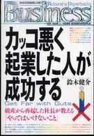 カッコ悪く起業した人が成功する - 破産から再起した社長が教える「やってはいけないこと Ｋｏｂｕｎｓｈａ　ｐａｐｅｒｂａｃｋｓ　ｂｕｓｉｎｅｓｓ