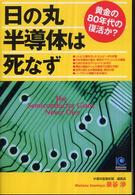 日の丸半導体は死なず - 黄金の８０年代の復活か？ Ｋｏｂｕｎｓｈａ　ｐａｐｅｒｂａｃｋｓ