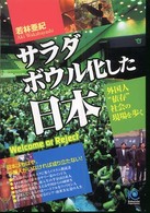 サラダボウル化した日本 - 外国人“依存”社会の現場を歩く Ｋｏｂｕｎｓｈａ　ｐａｐｅｒｂａｃｋｓ