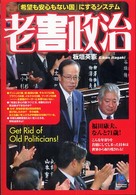 Ｋｏｂｕｎｓｈａ　ｐａｐｅｒｂａｃｋｓ<br> 老害政治―「希望も安心もない国」にするシステム