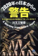 ２０２０年の日本からの警告 - そのときわれわれの社会はどうなっているのか？ Ｋｏｂｕｎｓｈａ　ｐａｐｅｒｂａｃｋｓ