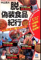 脱「偽装食品」紀行 - 食べるしかないのか「中国産」「偽装」「添加物」！ Ｋｏｂｕｎｓｈａ　ｐａｐｅｒｂａｃｋｓ