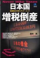 日本国増税倒産 - 格差是正が招くデッド・エンド Ｋｏｂｕｎｓｈａ　ｐａｐｅｒｂａｃｋｓ