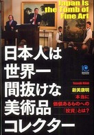 日本人は世界一間抜けな美術品コレクター - 本当に価値あるものへの「投資」とは？ Ｋｏｂｕｎｓｈａ　ｐａｐｅｒｂａｃｋｓ