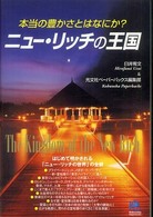 ニュー・リッチの王国 - 本当の豊かさとはなにか？ Ｋｏｂｕｎｓｈａ  ｐａｐｅｒｂａｃｋｓ