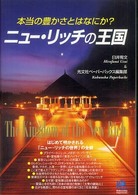 ニュー・リッチの王国 - 本当の豊かさとはなにか？ Ｋｏｂｕｎｓｈａ  ｐａｐｅｒｂａｃｋｓ