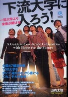 下流大学に入ろう！ - 一流大学より未来が開ける Ｋｏｂｕｎｓｈａ　ｐａｐｅｒｂａｃｋｓ