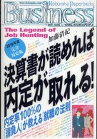Ｋｏｂｕｎｓｈａ　ｐａｐｅｒｂａｃｋｓ　ｂｕｓｉｎｅｓｓ<br> 決算書が読めれば内定が取れる！―内定率１００％の「請負人」が教える「就職の法則」　２０１０年度完全対応版