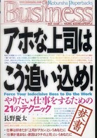 アホな上司はこう追い込め！ - やりたい仕事をするための２１のテクニック Ｋｏｂｕｎｓｈａ　ｐａｐｅｒｂａｃｋｓ　ｂｕｓｉｎｅｓｓ