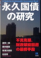 Ｋｏｂｕｎｓｈａ　ｐａｐｅｒｂａｃｋｓ<br> 永久国債の研究―不況克服、財政破綻回避の最終手段