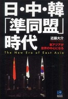 日・中・韓「準同盟」時代 - 東アジアが世界の中心になる Ｋｏｂｕｎｓｈａ　ｐａｐｅｒｂａｃｋｓ