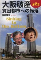大阪破産 〈第２章〉 貧困都市への転落 Ｋｏｂｕｎｓｈａ　ｐａｐｅｒｂａｃｋｓ