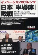 日本「半導体」敗戦 - イノベーションのジレンマ　なぜ日本の基幹産業は壊滅 Ｋｏｂｕｎｓｈａ　ｐａｐｅｒｂａｃｋｓ